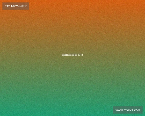 德国瑞典完整赛事;德国 瑞典 2018