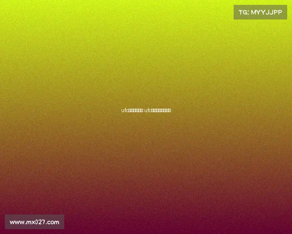 ufc最新国内赛事 ufc最新国内赛事时间