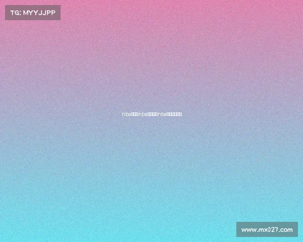 nba今晚的nba赛事今晚nba篮球赛节目表