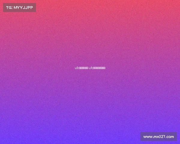 ufc最近赛事赛程 ufc最近赛事赛程安排